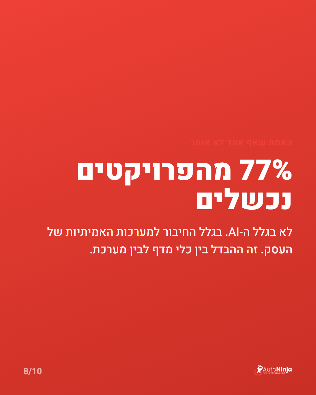 למה פרויקטי אוטומציה עסקית נכשלים: החיבור למערכות הקיימות הוא נקודת השבירה