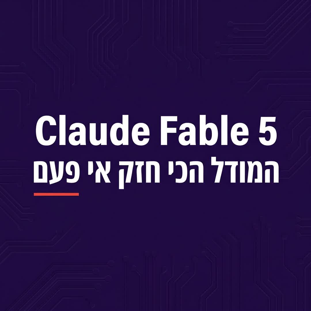 Claude Fable 5 וה-AGI - סרטון